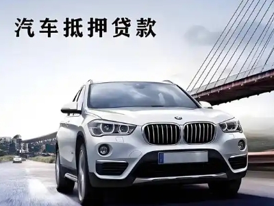 郁南车抵贷如何办理押车和不押车?